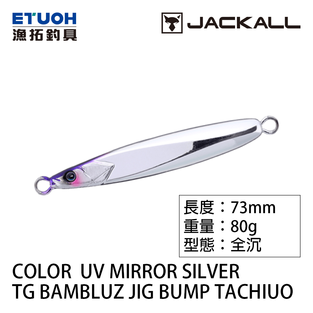 JACKALL TG BAMBLUZ JIG BUMP TACHIUO COLOR 80g UV [路亞硬餌] [鎢鋼]
